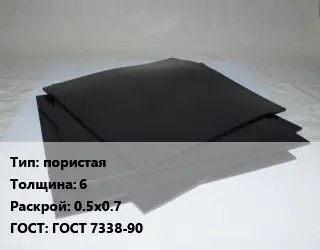 Пластина РТИ пористая s=6 0.5х0.7 ГОСТ: ГОСТ 7338-90